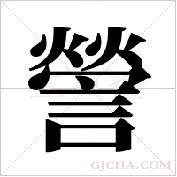 謍的筆順
