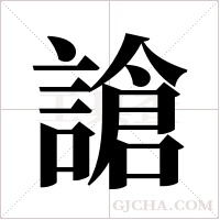 謒的筆順