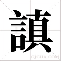 謓的筆順