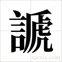 謕的筆順