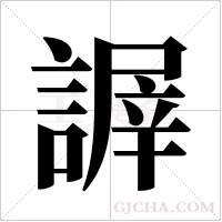 謘的筆順