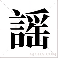 謡的筆順