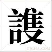 謢的筆順