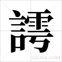 謣的筆順