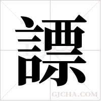 謤的筆順