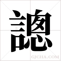 謥的筆順