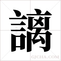 謧的筆順