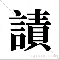 謮的筆順