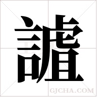謯的筆順
