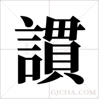 謴的筆順