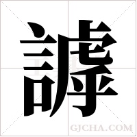 謼的筆順