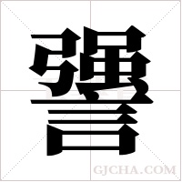 謽的筆順