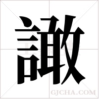 譀的筆順