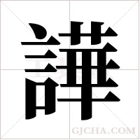 譁的筆順