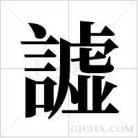 譃的筆順