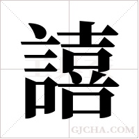 譆的筆順