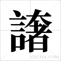 譇的筆順
