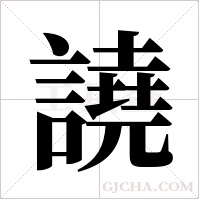 譊的筆順