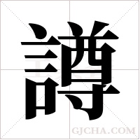 譐的筆順