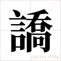 譑的筆順