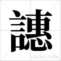 譓的筆順