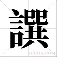 譔的筆順