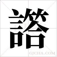 譗的筆順
