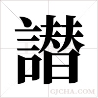 譛的筆順