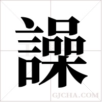譟的筆順