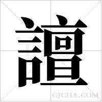 譠的筆順