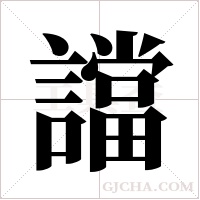 譡的筆順