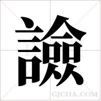 譣的筆順