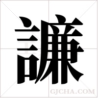 譧的筆順