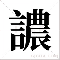 譨的筆順
