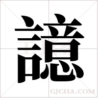譩的筆順