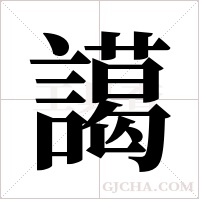 譪的筆順