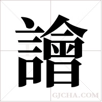 譮的筆順