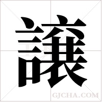 譲的筆順