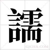 譳的筆順
