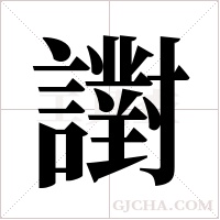 譵的筆順