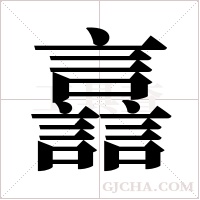 譶的筆順