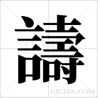 譸的筆順
