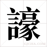 譹的筆順