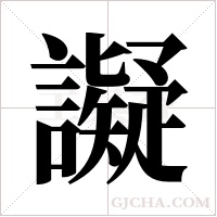 譺的筆順