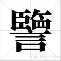 譼的筆順