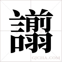 譾的筆順