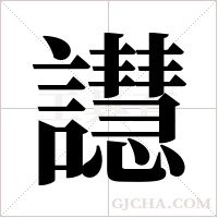 譿的筆順