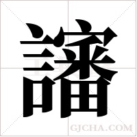 讅的筆順