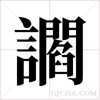 讇的筆順