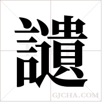 讉的筆順